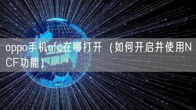 oppo手机nfc在哪打开（如何开启并使用NCF功能）
