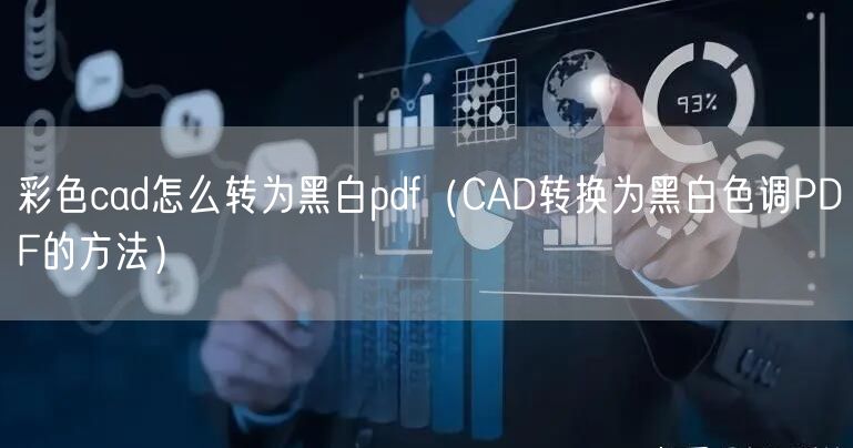 彩色cad怎么转为黑白pdf（CAD转换为黑白色调PDF的方法）