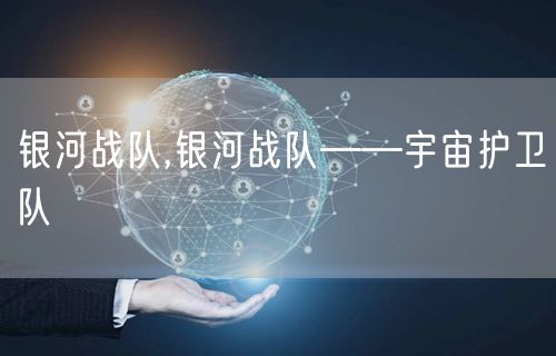 银河战队,银河战队——宇宙护卫队