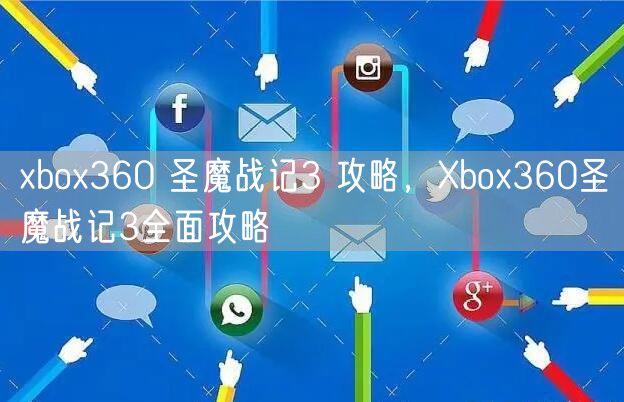 xbox360 圣魔战记3 攻略，Xbox360圣魔战记3全面攻略