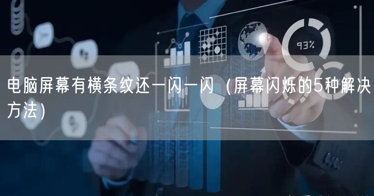 电脑屏幕有横条纹还一闪一闪（屏幕闪烁的5种解决方法）