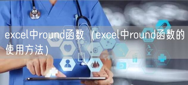 excel中round函数（excel中round函数的使用方法）
