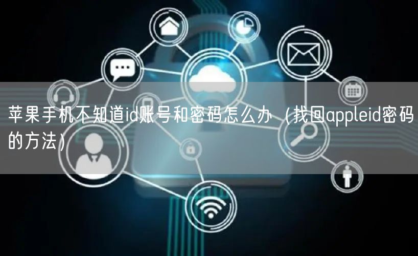 苹果手机不知道id账号和密码怎么办（找回appleid密码的方法）