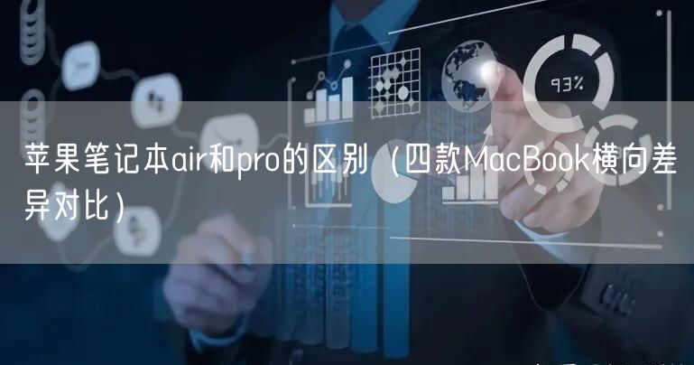 苹果笔记本air和pro的区别（四款MacBook横向差异对比）