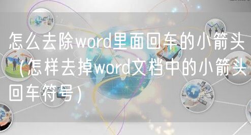 怎么去除word里面回车的小箭头（怎样去掉word文档中的小箭头回车符号）