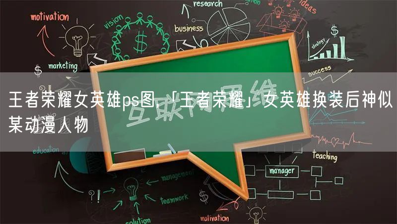 王者荣耀女英雄ps图,「王者荣耀」女英雄换装后神似某动漫人物