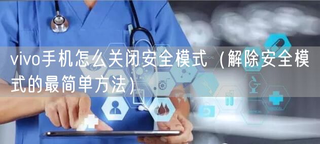 vivo手机怎么关闭安全模式（解除安全模式的最简单方法）