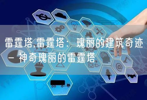 雷霆塔,雷霆塔：瑰丽的建筑奇迹 - 神奇瑰丽的雷霆塔