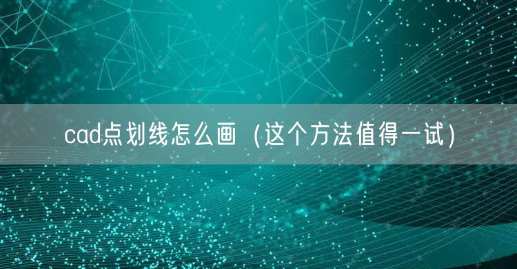 cad点划线怎么画（这个方法值得一试）