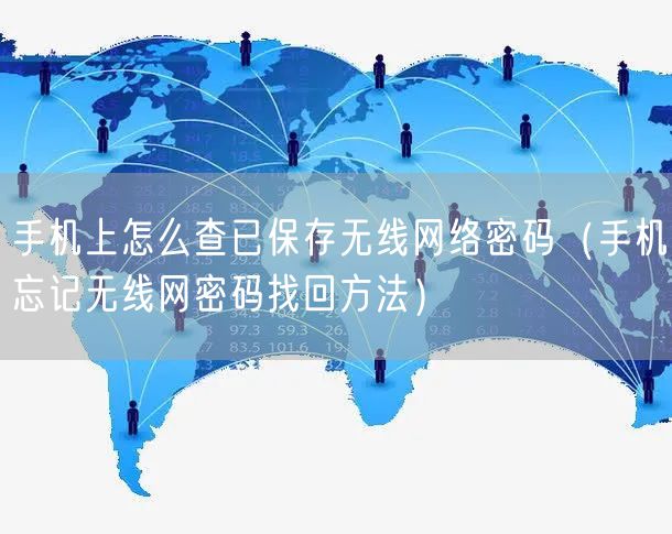 手机上怎么查已保存无线网络密码（手机忘记无线网密码找回方法）