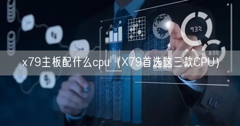x79主板配什么cpu（X79首选这三款CPU）