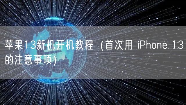 苹果13新机开机教程（首次用 iPhone 13的注意事项）