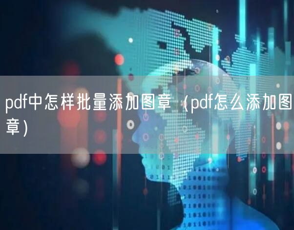pdf中怎样批量添加图章（pdf怎么添加图章）