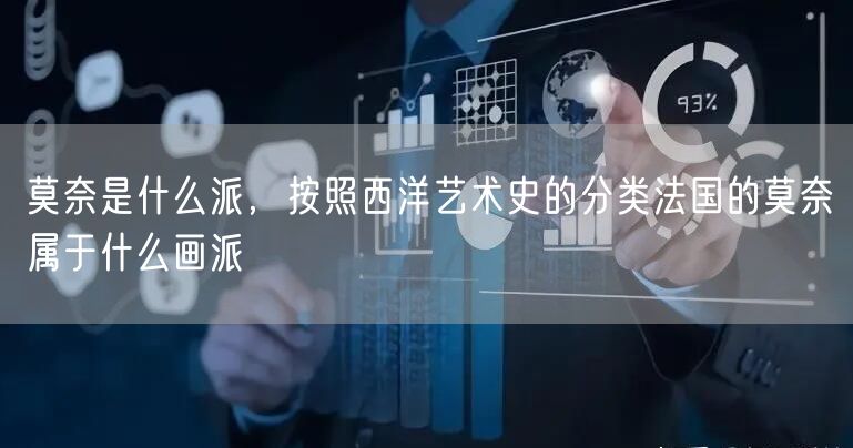 莫奈是什么派，按照西洋艺术史的分类法国的莫奈属于什么画派