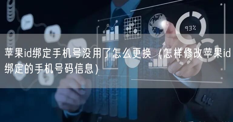 苹果id绑定手机号没用了怎么更换（怎样修改苹果id绑定的手机号码信息）