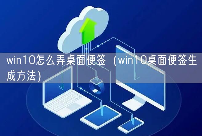 win10怎么弄桌面便签（win10桌面便签生成方法）