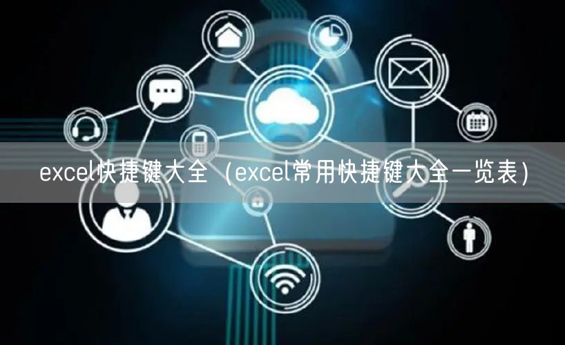 excel快捷键大全（excel常用快捷键大全一览表）
