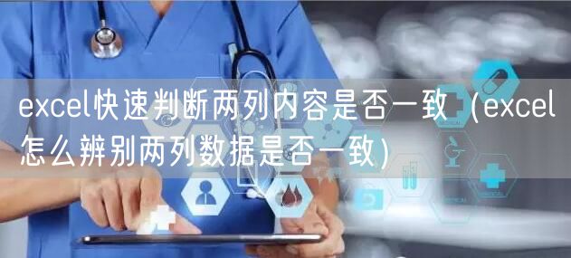 excel快速判断两列内容是否一致（excel怎么辨别两列数据是否一致）