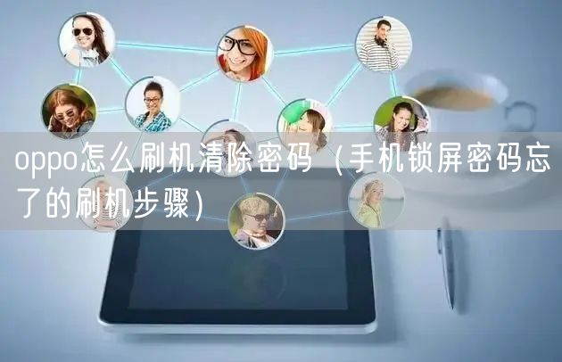 oppo怎么刷机清除密码（手机锁屏密码忘了的刷机步骤）