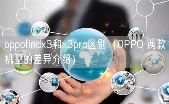 oppofindx3和x3pro区别（OPPO 两款机型的差异介绍）