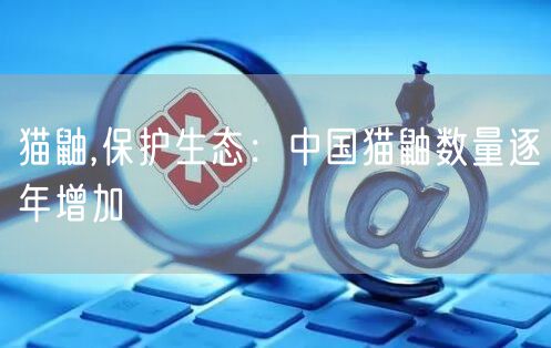 猫鼬,保护生态：中国猫鼬数量逐年增加