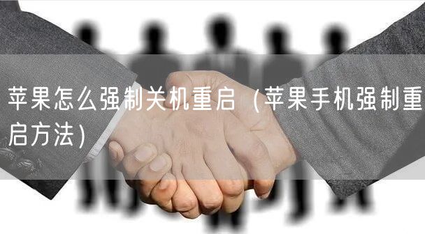 苹果怎么强制关机重启（苹果手机强制重启方法）