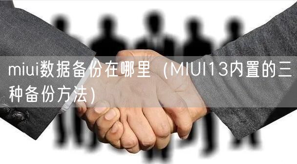 miui数据备份在哪里（MIUI13内置的三种备份方法）