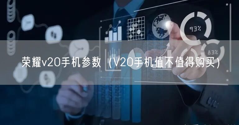 荣耀v20手机参数（V20手机值不值得购买）