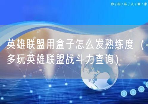 英雄联盟用盒子怎么发熟练度（多玩英雄联盟战斗力查询）