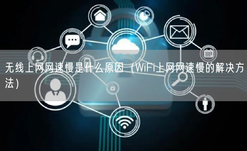 无线上网网速慢是什么原因（WiFi上网网速慢的解决方法）