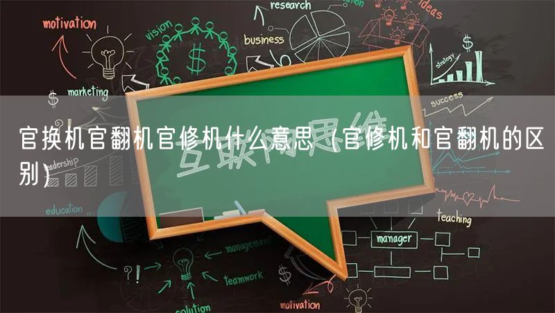 官换机官翻机官修机什么意思（官修机和官翻机的区别）