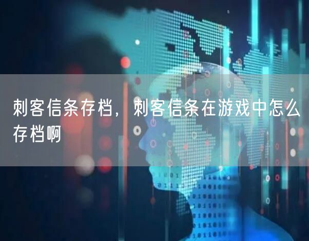 刺客信条存档，刺客信条在游戏中怎么存档啊