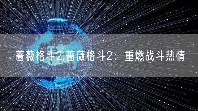 蔷薇格斗2,蔷薇格斗2：重燃战斗热情
