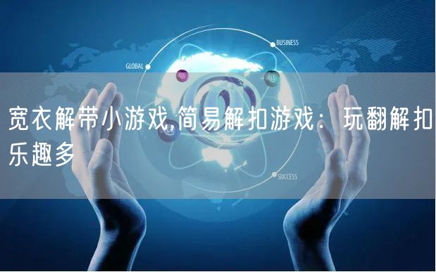 宽衣解带小游戏,简易解扣游戏：玩翻解扣乐趣多