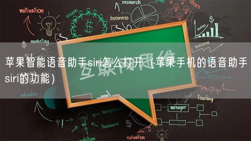 苹果智能语音助手siri怎么打开（苹果手机的语音助手siri的功能）
