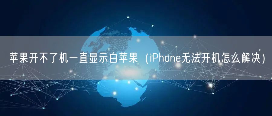 苹果开不了机一直显示白苹果（iPhone无法开机怎么解决）
