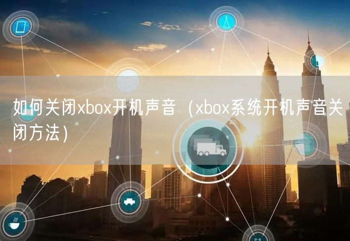 如何关闭xbox开机声音（xbox系统开机声音关闭方法）