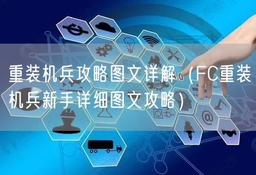 重装机兵攻略图文详解（FC重装机兵新手详细图文攻略）