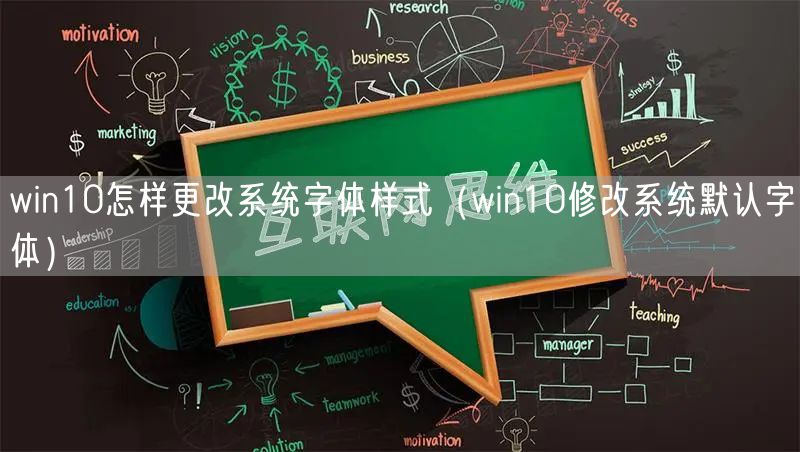 win10怎样更改系统字体样式（win10修改系统默认字体）