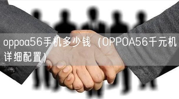 oppoa56手机多少钱（OPPOA56千元机详细配置）