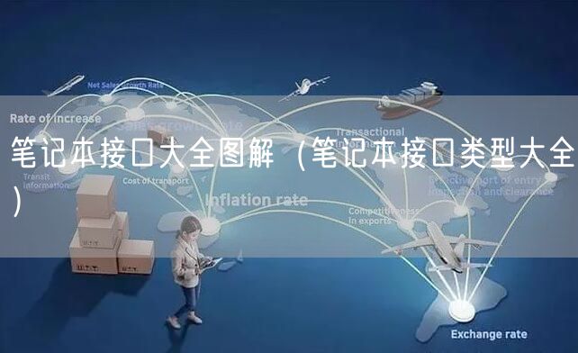 笔记本接口大全图解（笔记本接口类型大全）