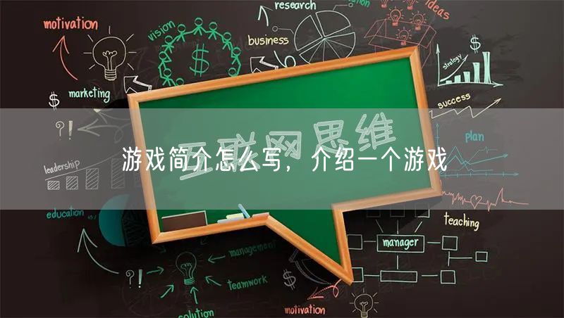 游戏简介怎么写，介绍一个游戏