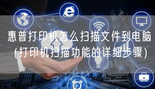 惠普打印机怎么扫描文件到电脑（打印机扫描功能的详细步骤）