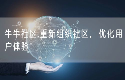 牛牛社区,重新组织社区，优化用户体验