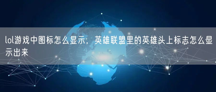 lol游戏中图标怎么显示，英雄联盟里的英雄头上标志怎么显示出来