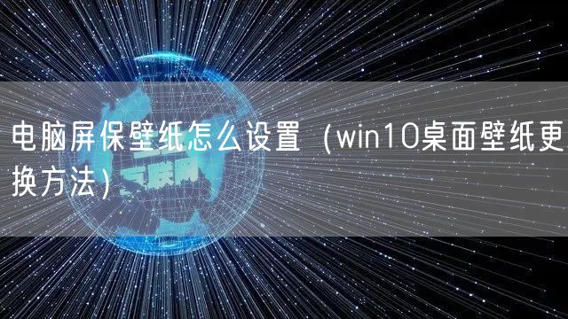 电脑屏保壁纸怎么设置（win10桌面壁纸更换方法）