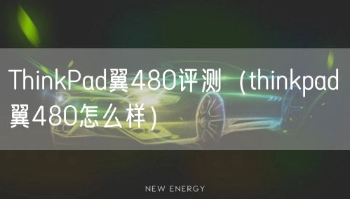 ThinkPad翼480评测（thinkpad翼480怎么样）