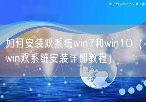 如何安装双系统win7和win10（win双系统安装详细教程）