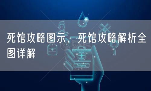 死馆攻略图示，死馆攻略解析全图详解