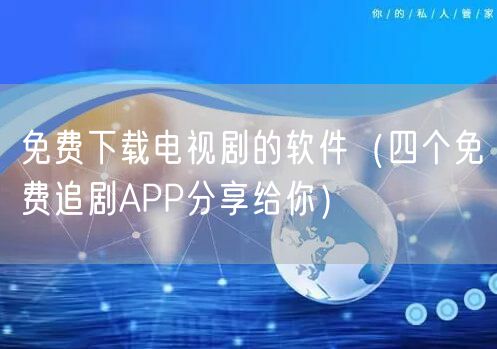 免费下载电视剧的软件（四个免费追剧APP分享给你）